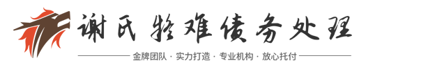 谢氏[擉曨欗]应收账款追讨公司